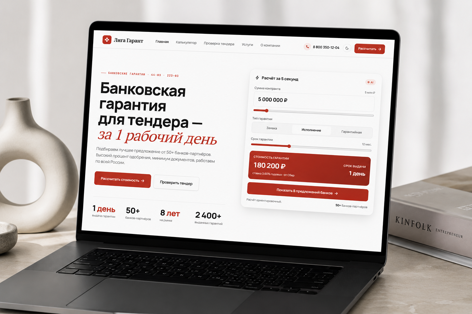 Сайт с AI-калькулятором для тендерного брокера — Лига Гарант