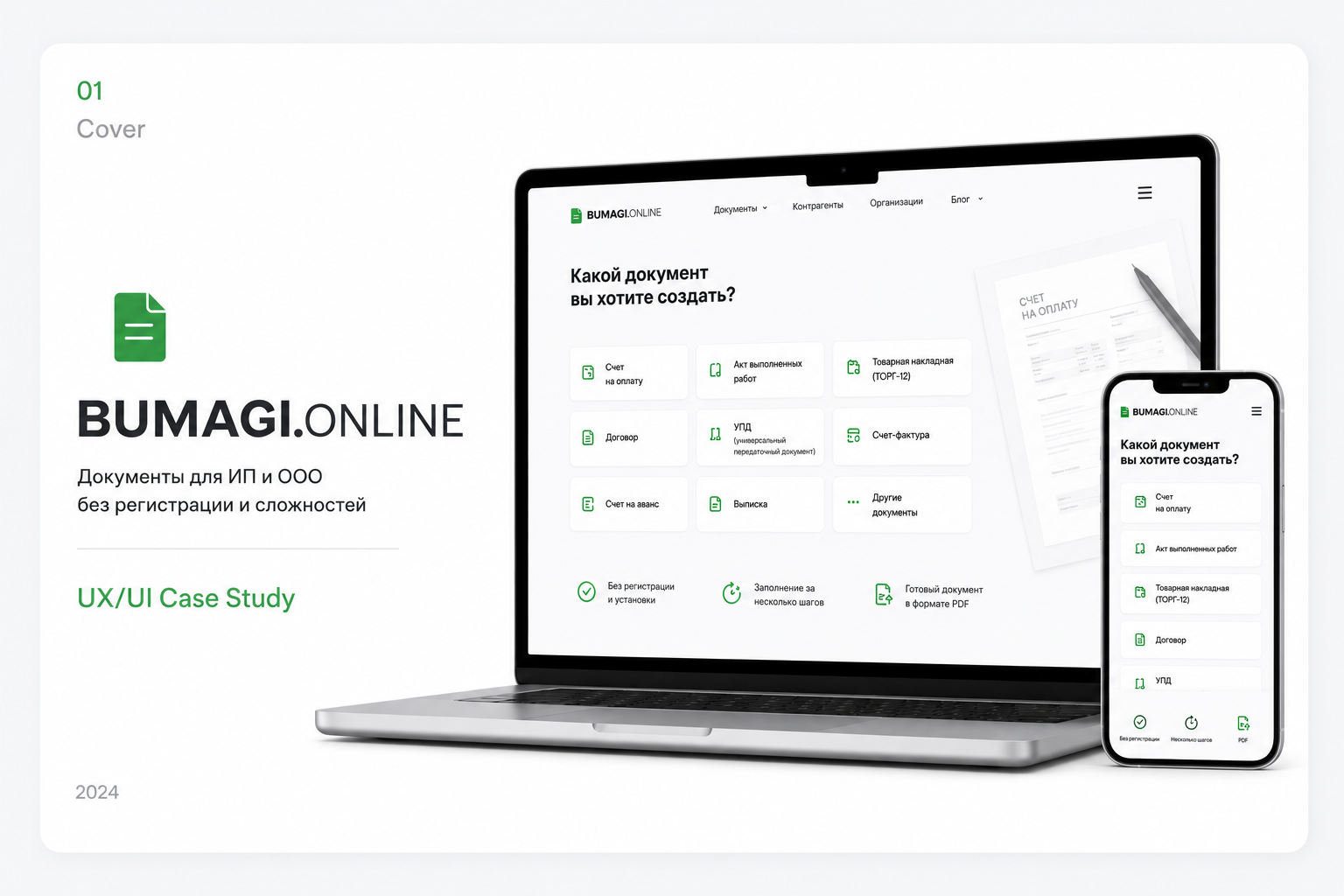 UX/UI дизайн веб-сервиса — Bumagi.online